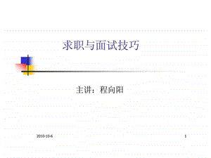 求职与面试技巧.ppt