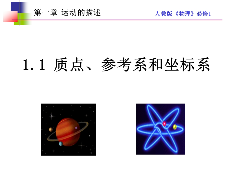 质点、参考系和坐标系.ppt_第1页