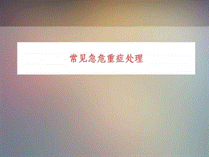 常见急危重症处理ppt课件图文.ppt.ppt