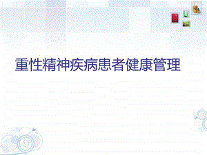 重性精神疾病患者健康管理图文.ppt.ppt