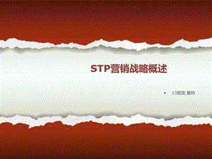 STP营销战略概述图文.ppt.ppt