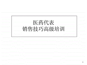 医药代表销售技巧高级培训1533631867.ppt.ppt