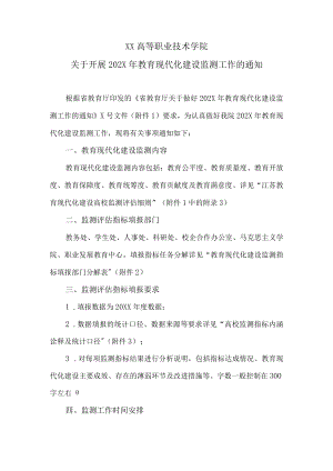 XX高等职业技术学院关于开展202X年教育现代化建设监测工作的通知.docx