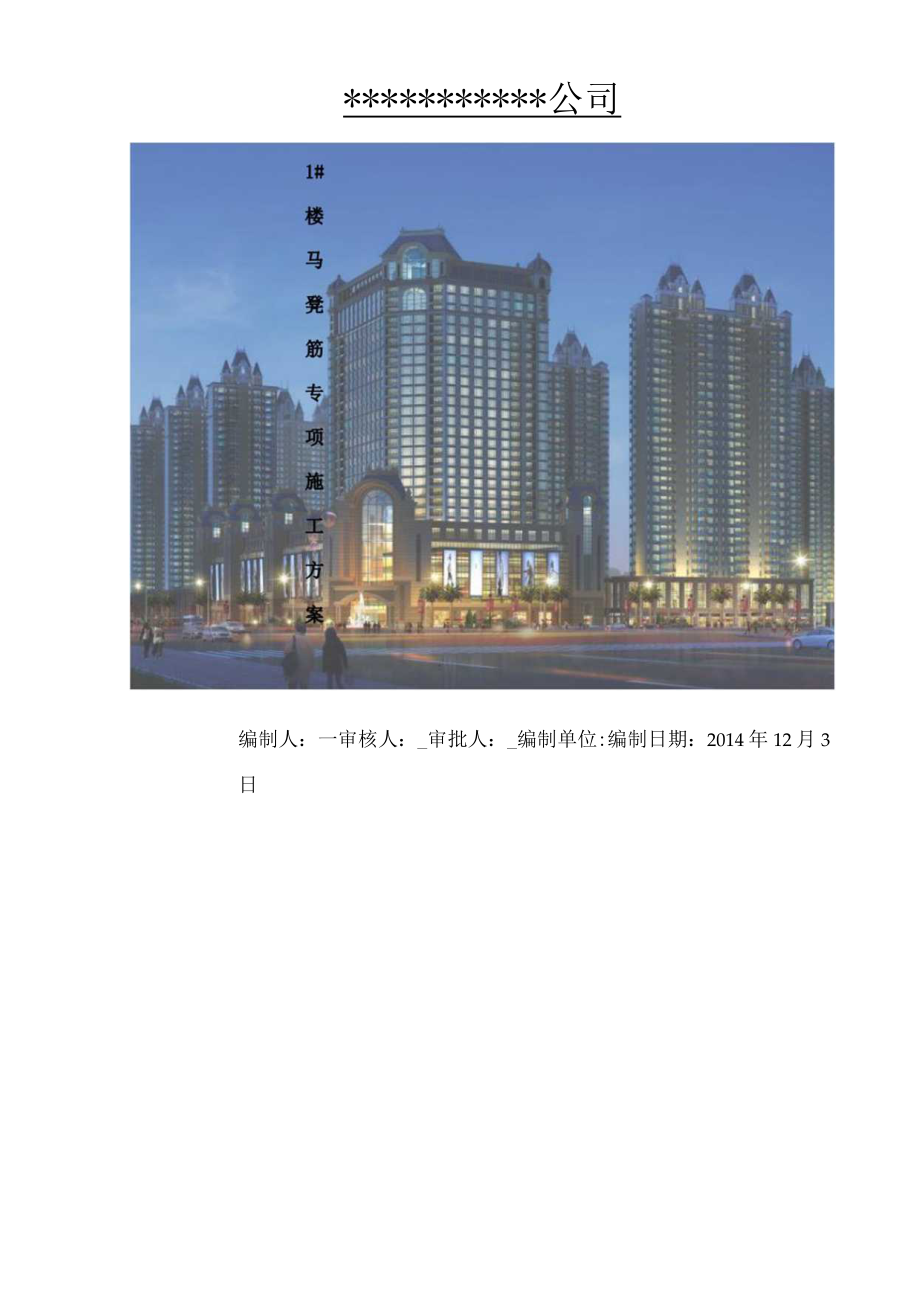 马凳筋专项施工方案.docx_第1页