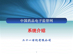 中国药品电子监管网生产企业培训材料医药卫生专业资料1546841337.ppt.ppt