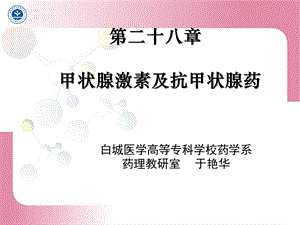 第二十八章甲状腺激素及抗甲状腺药.ppt