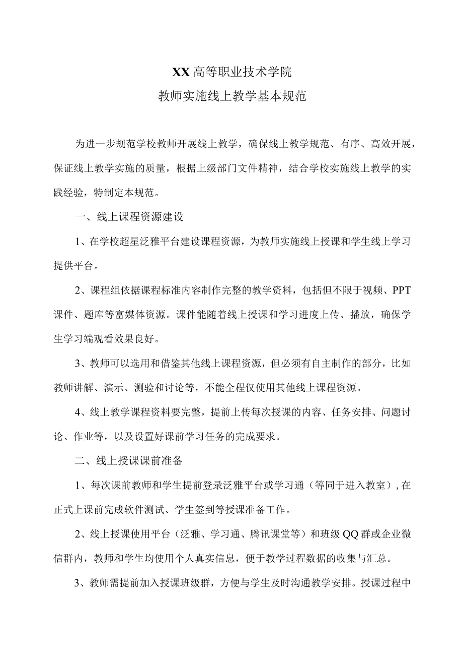 XX高等职业技术学院教师实施线上教学基本规范.docx_第1页