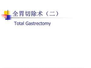 图解全胃切除术二.ppt