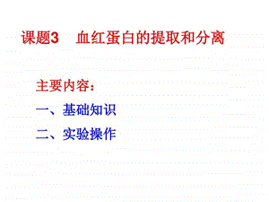 .7.21.血红蛋白的提取和分离