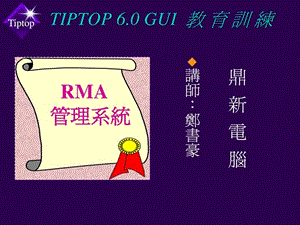 鼎新ERPTIPTOP60教育训练RMA管理.ppt