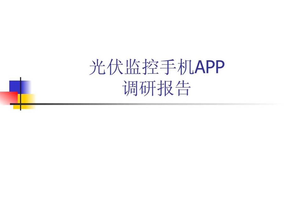 光伏监控APP调研报告.ppt.ppt_第1页