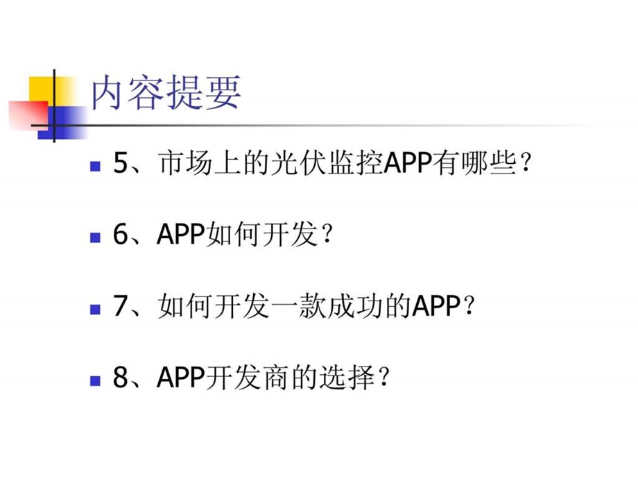 光伏监控APP调研报告.ppt.ppt_第3页