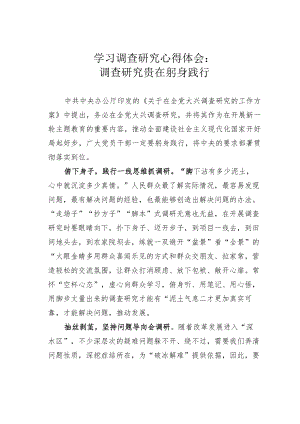 学习调查研究心得体会：调查研究贵在躬身践行.docx