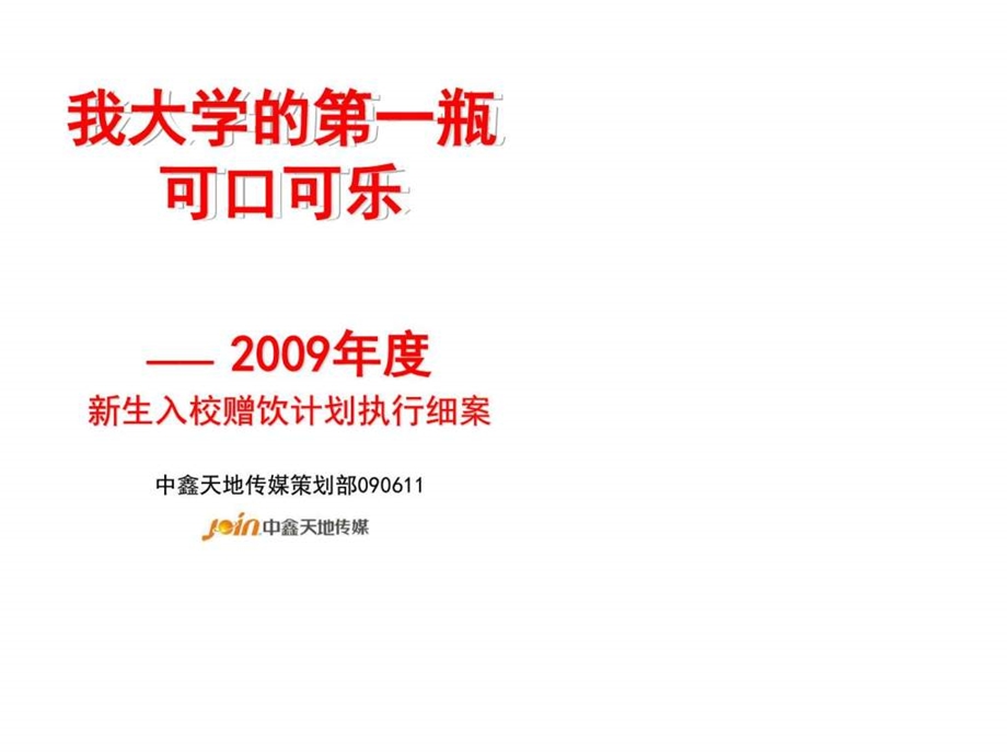 可口可乐大学校园推广活动方案图文.ppt.ppt_第1页