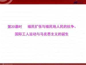 ...国际工人运动与马克思主义的诞生完美版图文