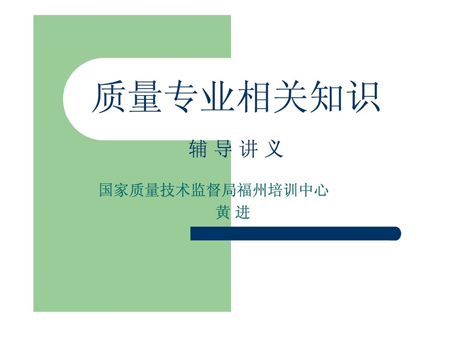 质量专业相关知识初级演示文稿.ppt.ppt_第1页