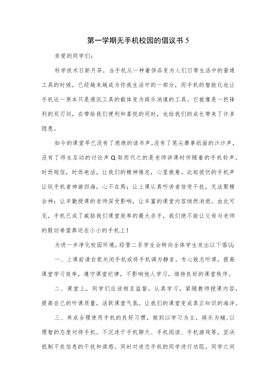 无手机校园的倡议书4篇优选.docx_第1页