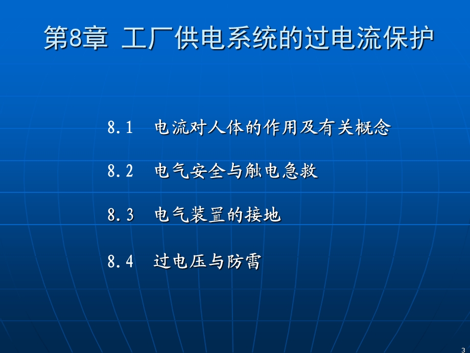 第8章电气安全接地与防雷000002.ppt_第3页