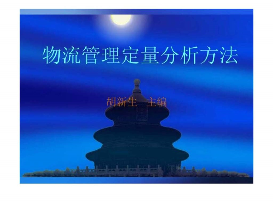 物流管理定量分析方案第一章物资调运方案的表上作业法.ppt_第1页