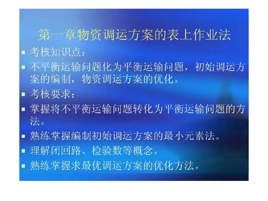 物流管理定量分析方案第一章物资调运方案的表上作业法.ppt_第2页