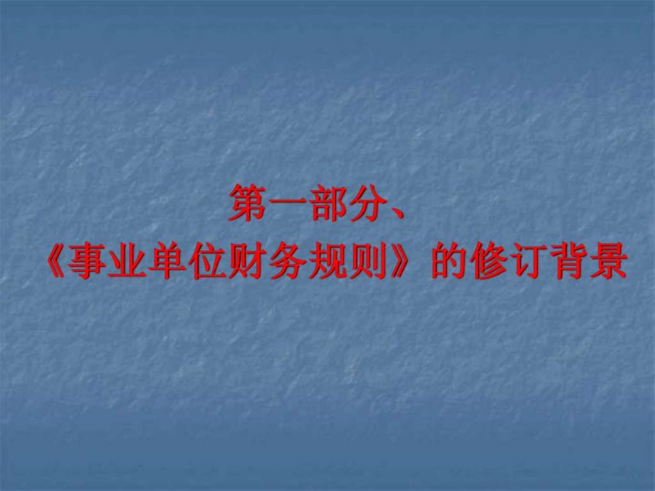 新事业单位财务规则培训讲义.ppt_第3页