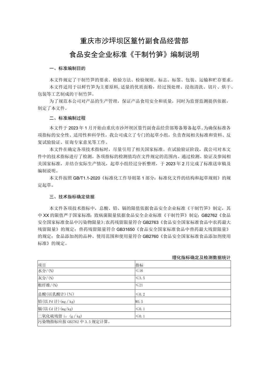 重庆市沙坪坝区篁竹副食品经营部食品安全企业标准《干制竹笋》编制说明.docx_第1页