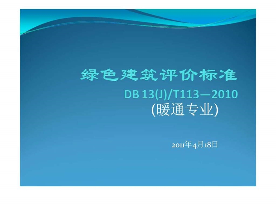 绿色建筑评价标准.ppt_第1页