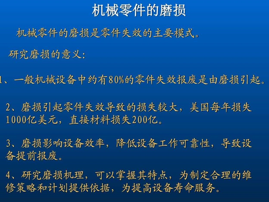 机械零件的磨损图文.ppt_第1页