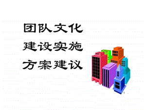 团队文化建设PPT17页.ppt.ppt