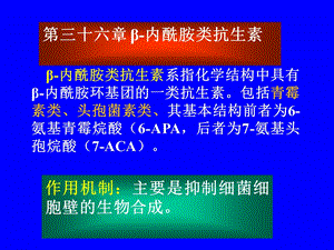 第三十六章内酰胺类抗生素.ppt