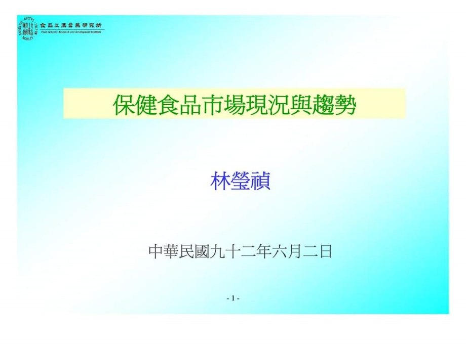 保健食品市場現況與趨勢.ppt_第1页