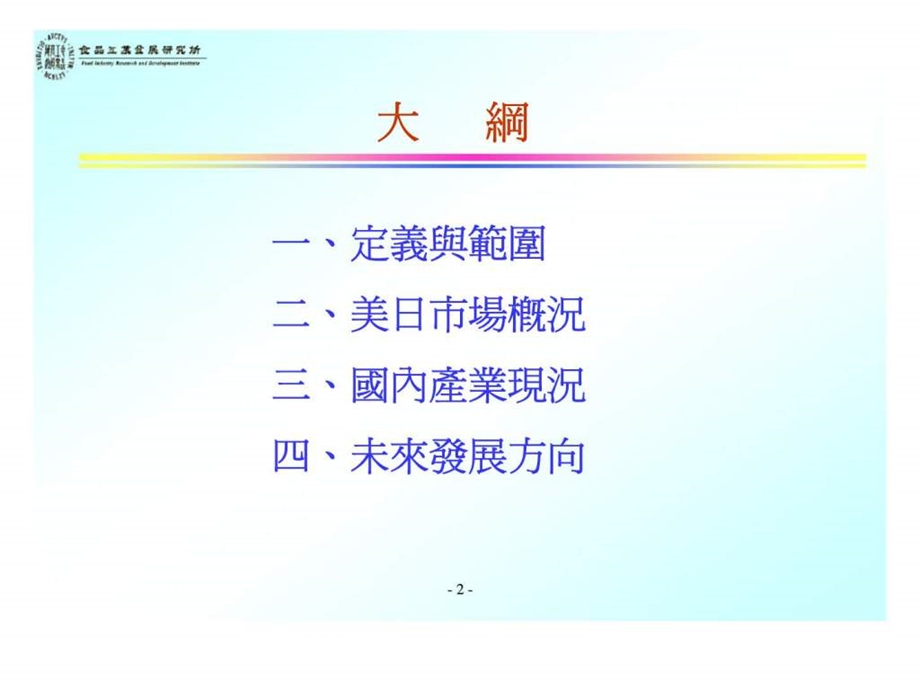 保健食品市場現況與趨勢.ppt_第2页