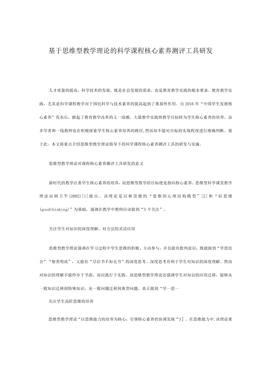 基于思维型教学理论的科学课程核心素养测评工具研发.docx_第1页