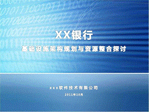 XX基础设施架构规划与资源整合探讨v12.ppt