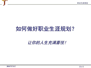 如何做好职业生涯规划.ppt.ppt