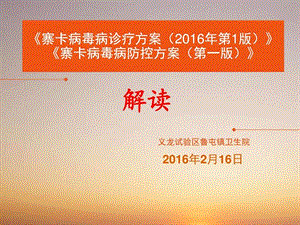 寨卡病毒病诊疗方案及防控方案解读2月16日图文.ppt.ppt