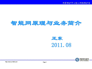 智能网原理与业务简介08.ppt