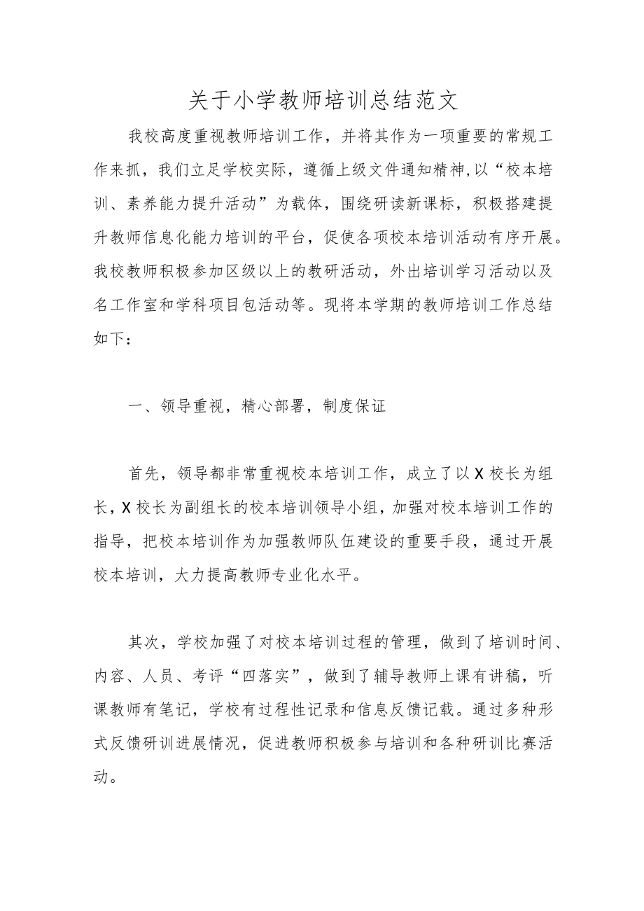 关于小学教师培训总结范文.docx_第1页