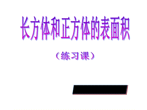 长方体正方体练习课课件.ppt