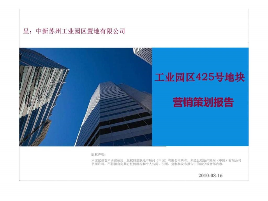 世联江苏工业园区425号地块营销策划报告.ppt_第1页