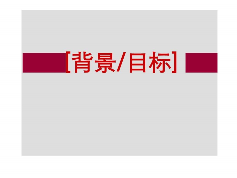 世联江苏工业园区425号地块营销策划报告.ppt_第2页