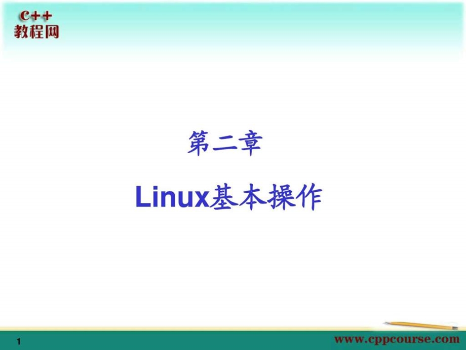 02linux基本操作c教程网cppcourse.ppt_第1页