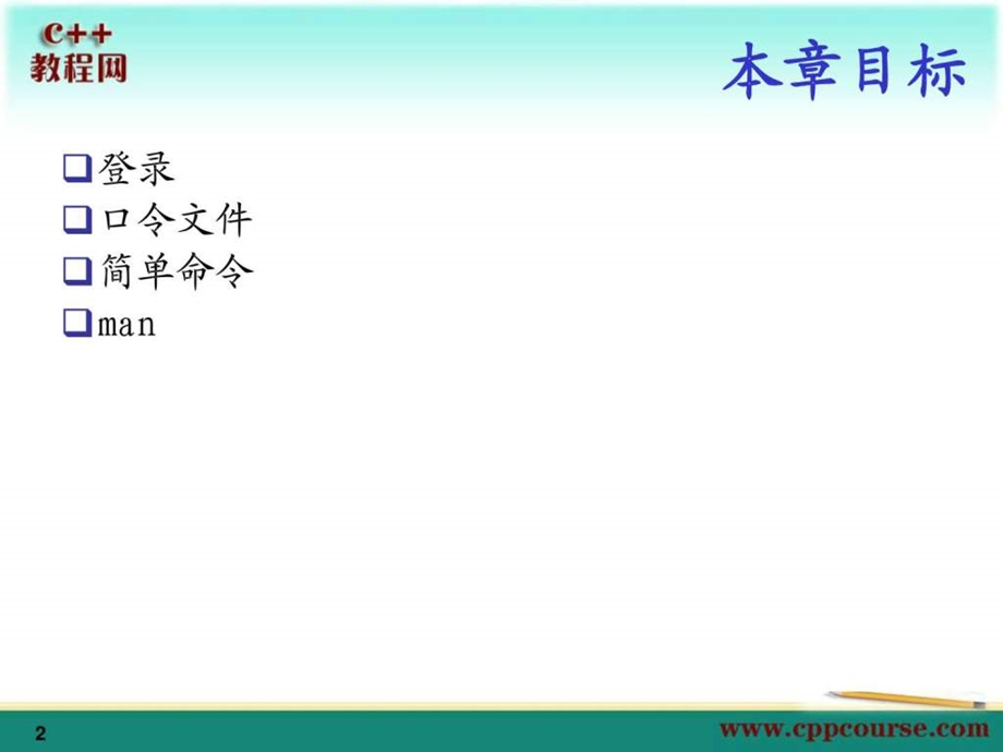 02linux基本操作c教程网cppcourse.ppt_第2页