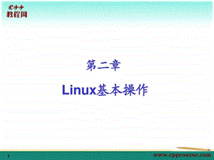 02linux基本操作c教程网cppcourse.ppt