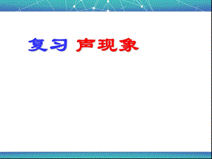 苏科版初中物理第一章《声现象》单元PPT课件3.ppt