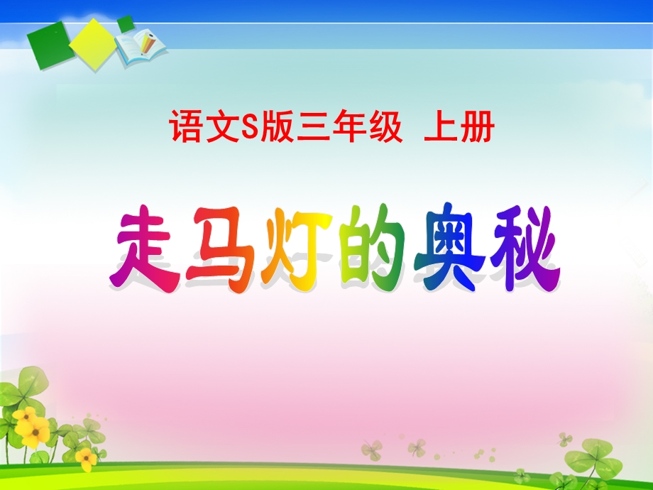 语文S版三年级上册《走马灯的奥秘》课件.ppt_第1页