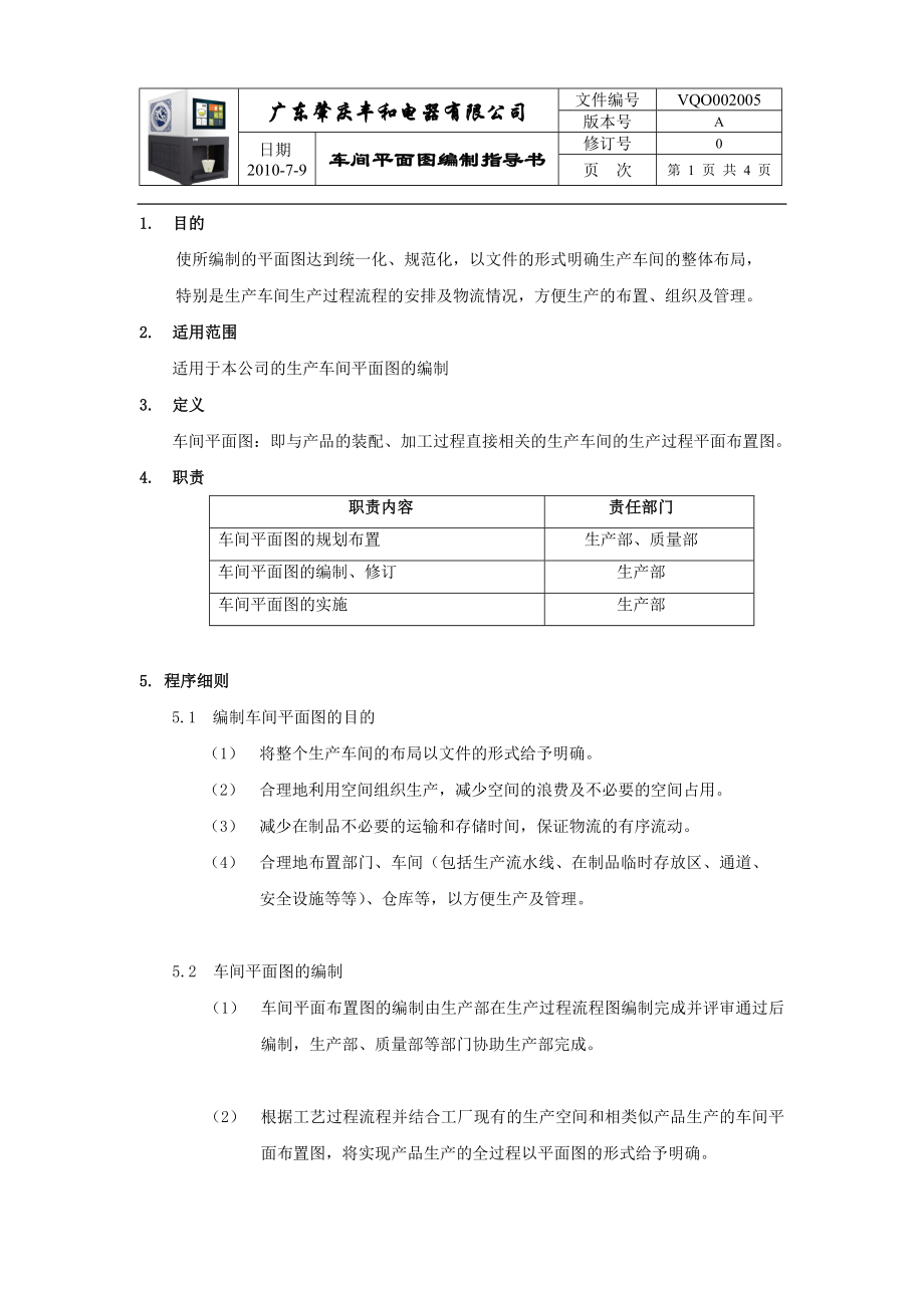 车间平面图制没作指导书.doc_第1页