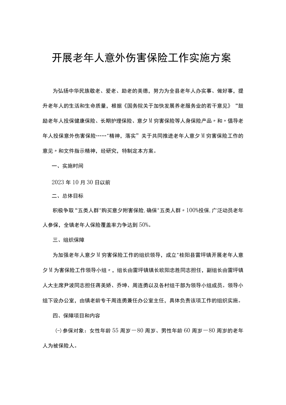 开展老年人意外伤害保险工作实施方案.docx_第1页