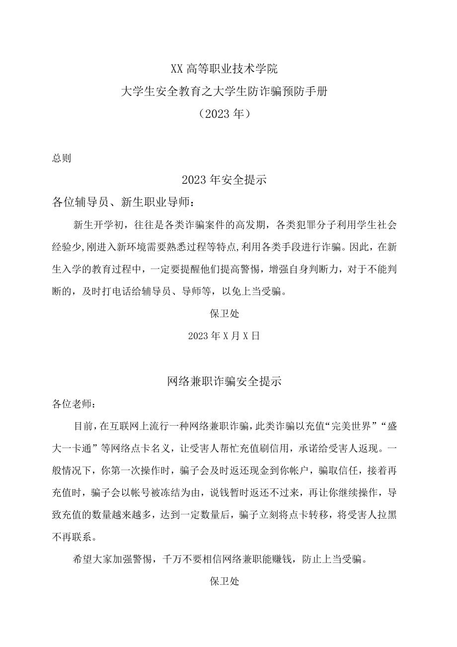 XX高等职业技术学院大学生安全教育之大学生防诈骗预防手册（2023年）.docx_第1页