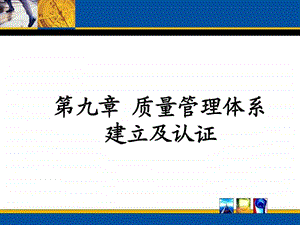 质量管理体系的认证与建立1509190011.ppt